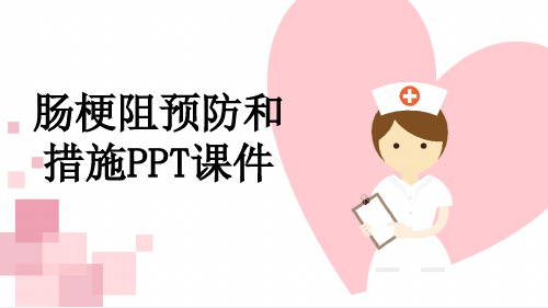 肠梗阻预防和措施PPT课件