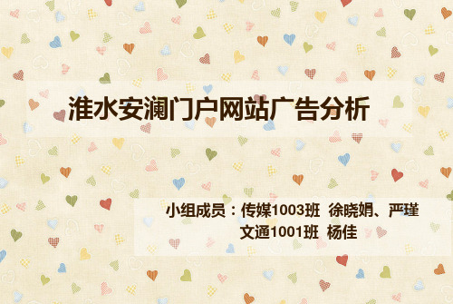 淮水安澜门户网广告分析