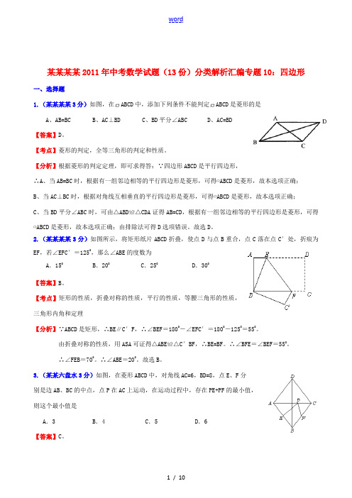 云南省贵州省2011年中考数学试题分类解析汇编 专题10 四边形