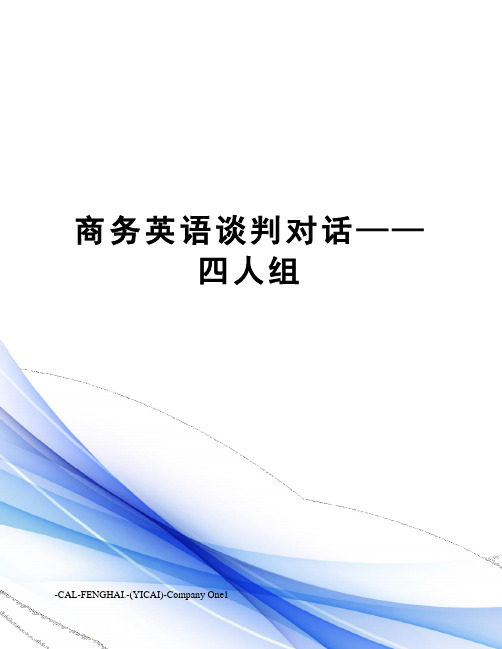 商务英语谈判对话——四人组