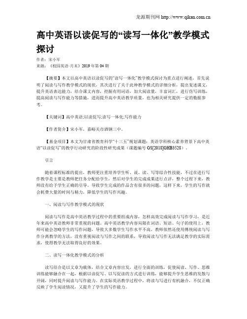 高中英语以读促写的“读写一体化”教学模式探讨