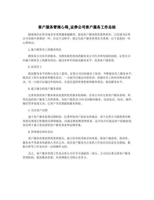 客户服务管理心得_证券公司客户服务工作总结