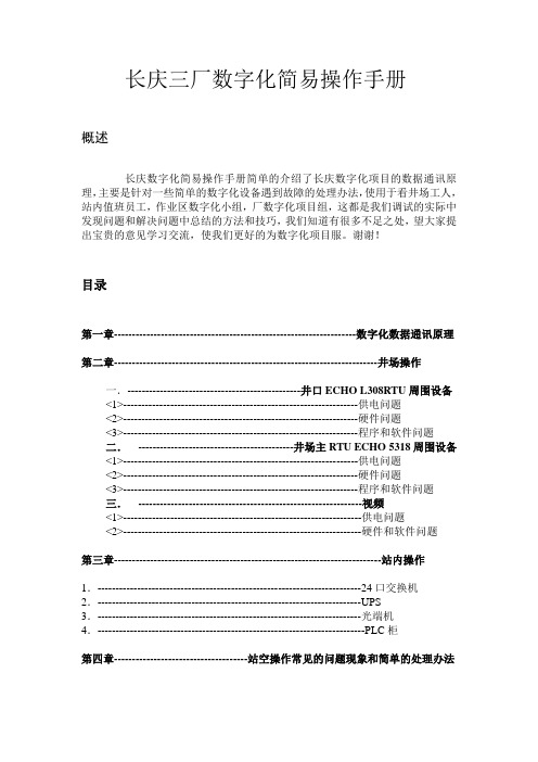 长庆数字化简易操作手册Microsoft Word 文档