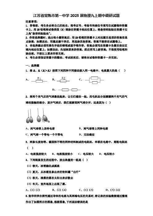 江苏省常熟市第一中学2025届物理九上期中调研试题含解析