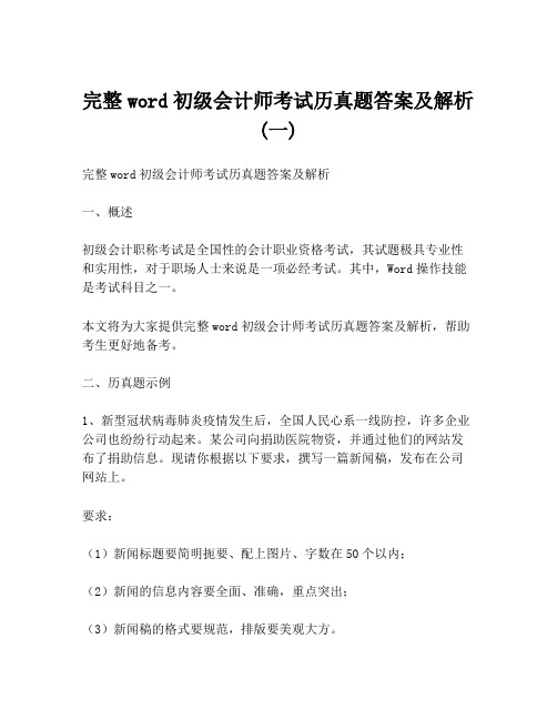 完整word初级会计师考试历真题答案及解析(一)