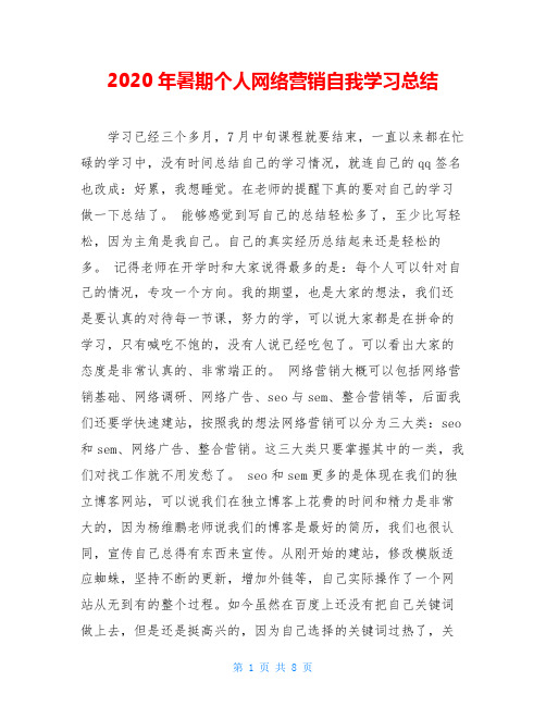 2020年暑期个人网络营销自我学习总结_0