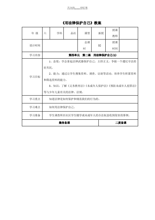 《用法律保护自己》教案