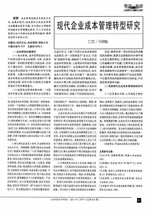 现代企业成本管理转型研究