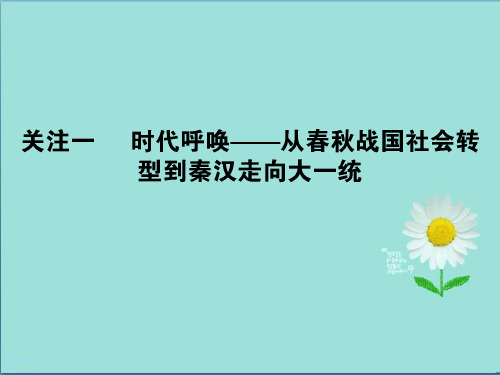 2019-2020版历史二轮(通史版)课件：关注1.1 时代呼唤——从春秋战国社会转型到秦汉走向大一统