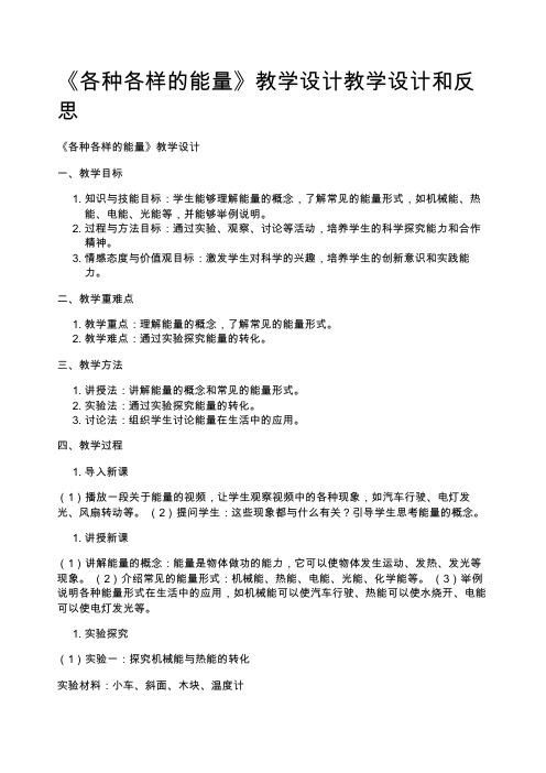 《各种各样的能量》教学设计教学设计和反思