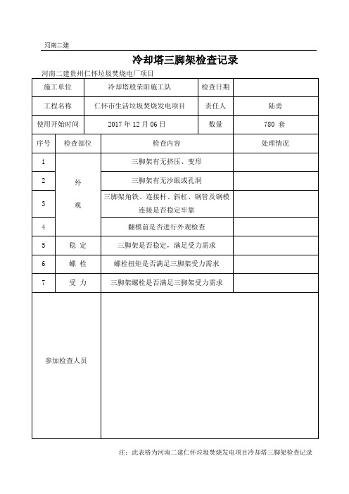 冷却塔三脚架检查记录