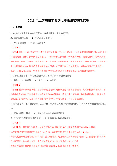 湖南省湘潭市2017-2018学年下学期期末考试七年级生物模拟试题(解析版)