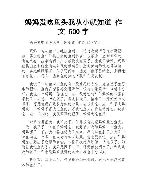 妈妈爱吃鱼头我从小就知道 作文 500字