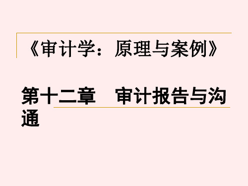 《审计学原理与案例》(第3版)ppt12审计报告