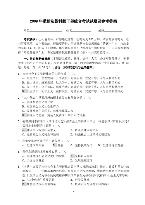 最新选拔科级干部综合考试试题及参考答案