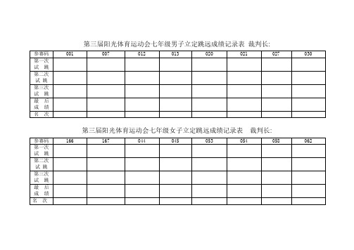 第三届阳光体育运动会成绩记录表