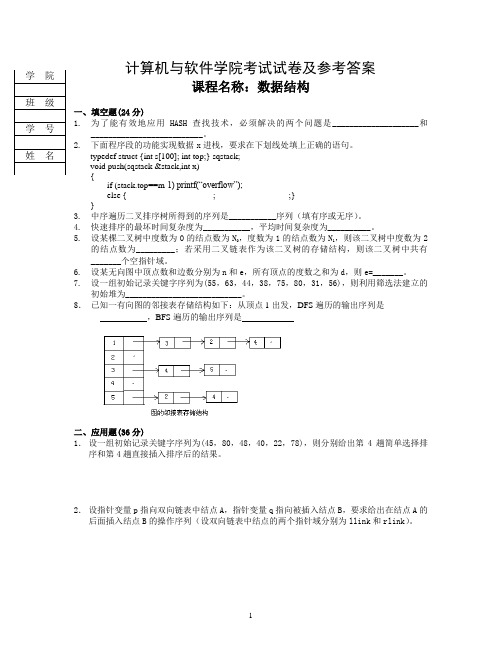 计算机与软件学院《数据结构》笔试题及答案