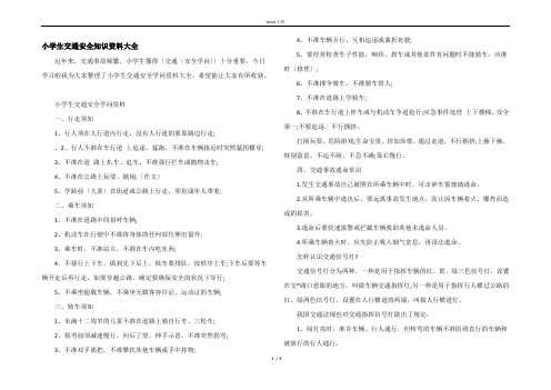 小学生交通安全知识资料大全