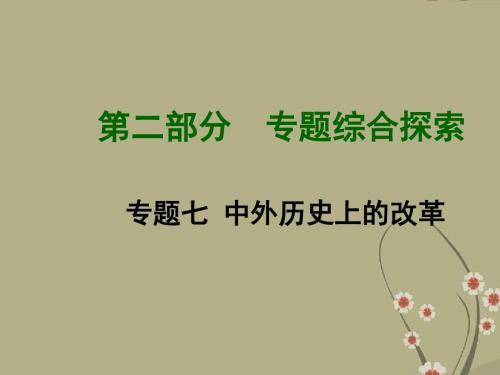 【贵州中考面对面】中考历史总复习 第二部分 专题综合探索 专题七 中外历史上的改革课件 北师大版