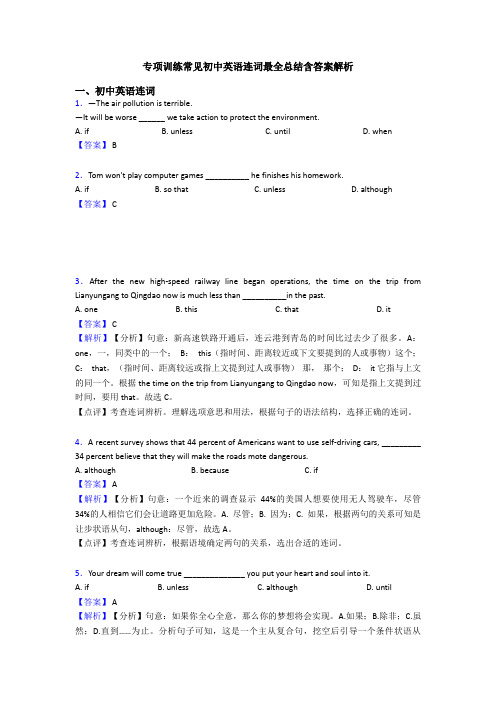 专项训练常见初中英语连词最全总结含答案解析