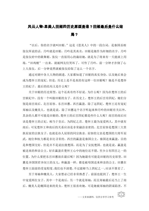 风云人物-思美人田姬的历史原型是谁?田姬最后是什么结局?