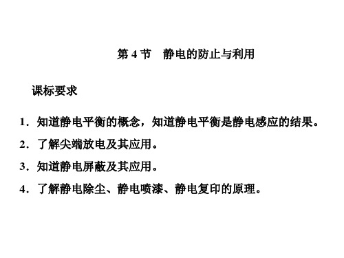 (2020新教材)新人教版高中物理必修第三册课件第4节  静电的防止与利用