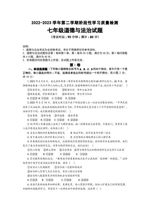 山东省青岛市第五十九中学2022-2023学年七年级下学期期中道德与法治试题(含答案)