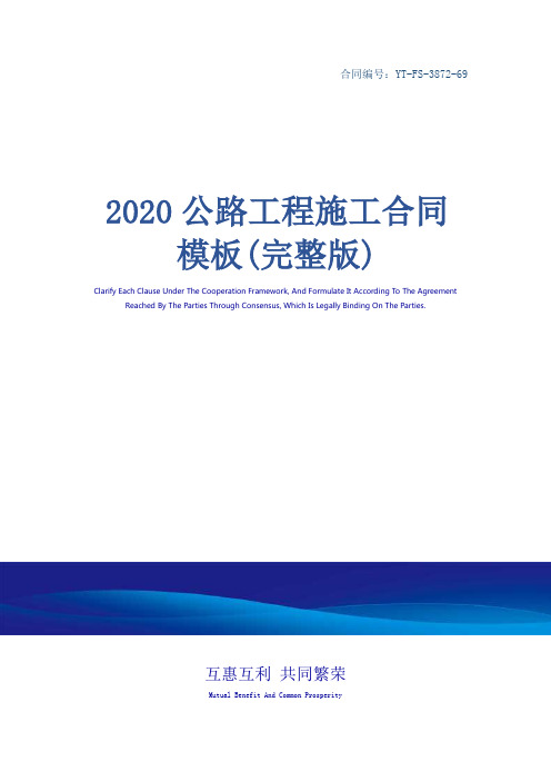 2020公路工程施工合同模板(完整版)