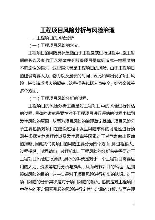 工程项目风险分析与风险管理(全文)