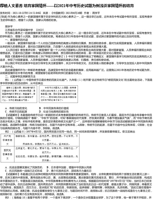 厚植人文素养培育家国情怀——以2021年中考历史试题为例浅谈家国情怀的培育