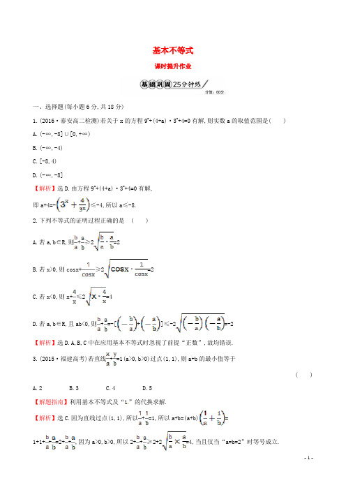 高中数学第一讲不等式和绝对值不等式112基本不等式课时提升作业含解析新人教A版选修4 50624216