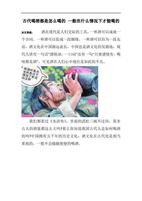 古代喝酒都是怎么喝的 一般在什么情况下才能喝的