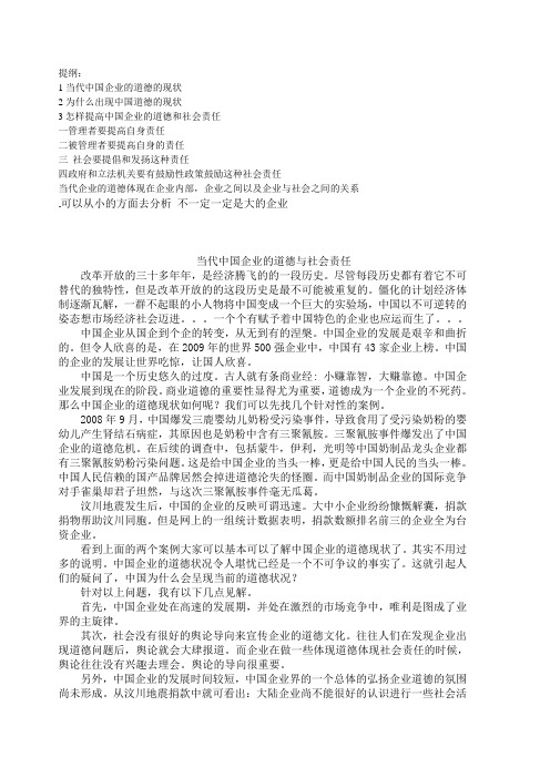 如何认识当代中国企业的社会责任和社会道德