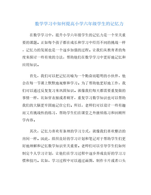 数学学习中如何提高小学六年级学生的记忆力