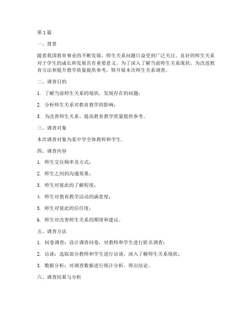 教育案例师生关系调查(2篇)