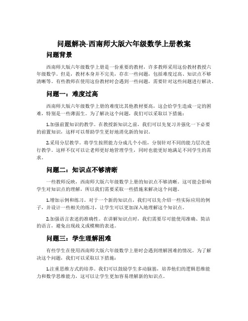 问题解决-西南师大版六年级数学上册教案