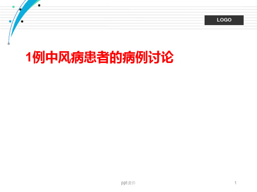 1例中风病患者的病例讨论  ppt课件