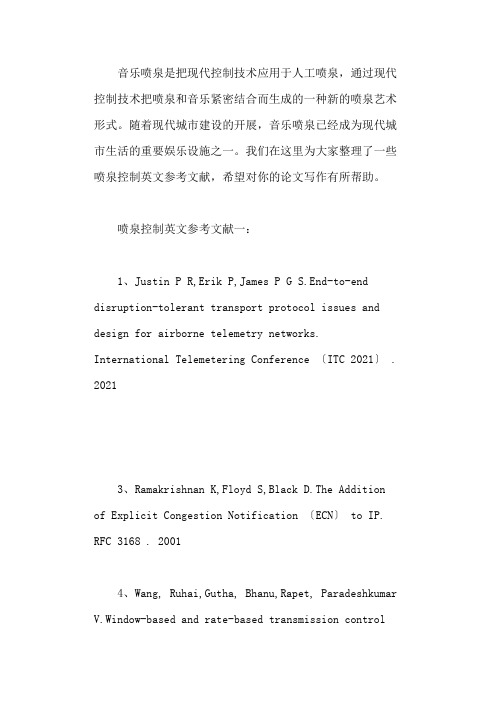 喷泉控制英文参考文献精选