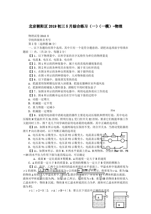 北京朝阳区2019初三5月综合练习(一)(一模)-物理