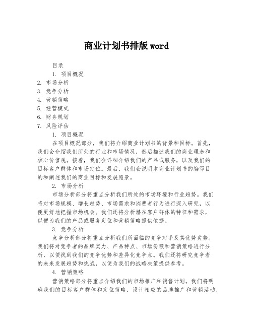 商业计划书排版word