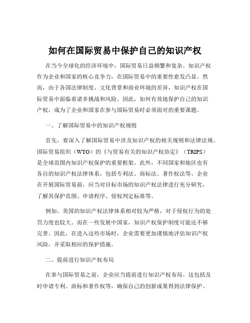 如何在国际贸易中保护自己的知识产权