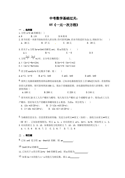 九年级中考数学基础过关：05《一元一次方程》(word版,带答案)