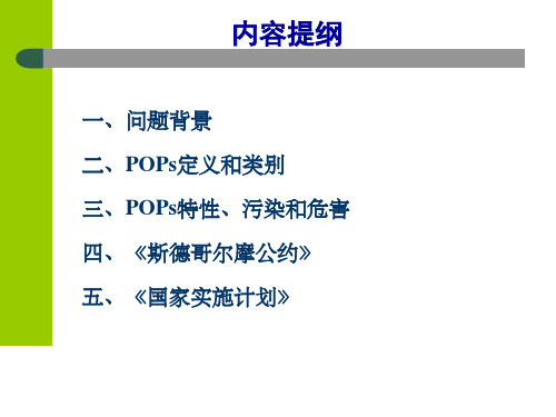 持久性有机污染物ppt课件