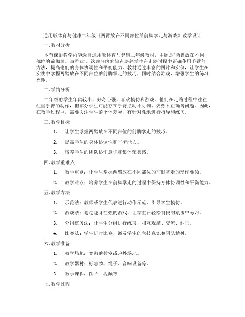 通用版体育与健康二年级《两臂放在不同部位的前脚掌走与游戏》教学设计