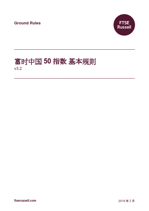 富时中国50指数基本规则-FTSERussell