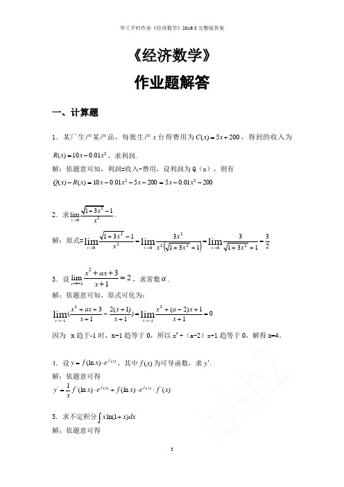 华工平时作业《经济数学》2019.3完整版答案