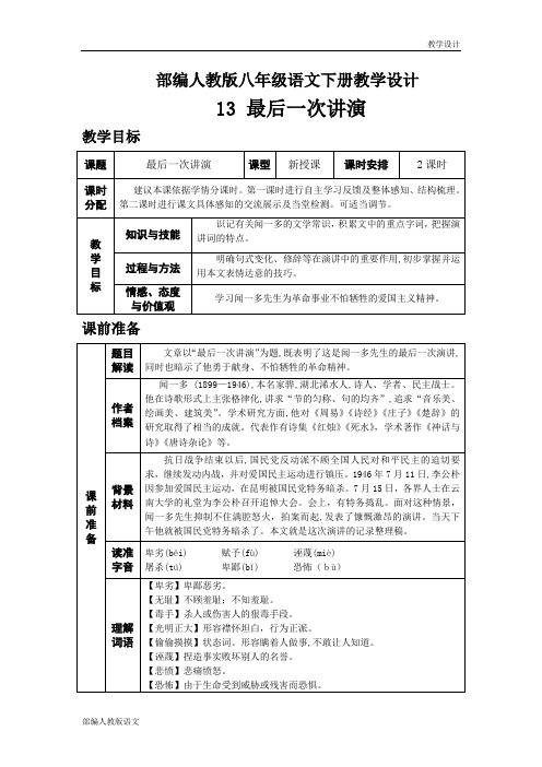 部编人教版八年级语文下册教学设计-第四单元最后一次演讲(教案)