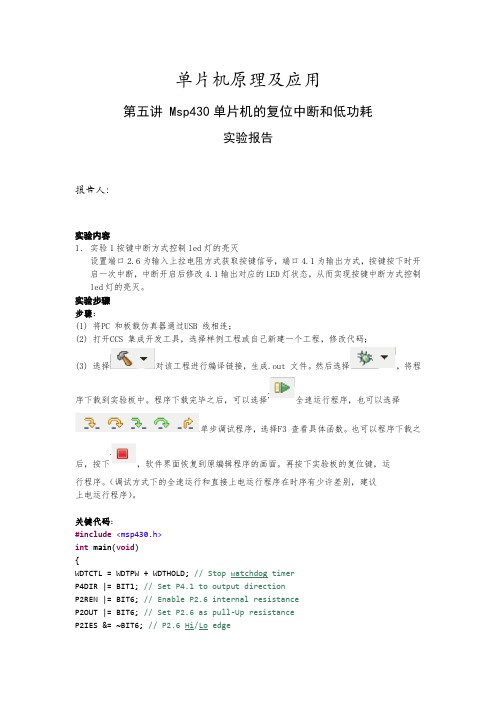 单片机原理及应用第五讲 Msp430单片机的复位中断和低功耗实验报告
