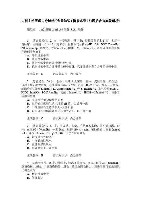 内科主治医师内分泌学(专业知识)模拟试卷18(题后含答案及解析)