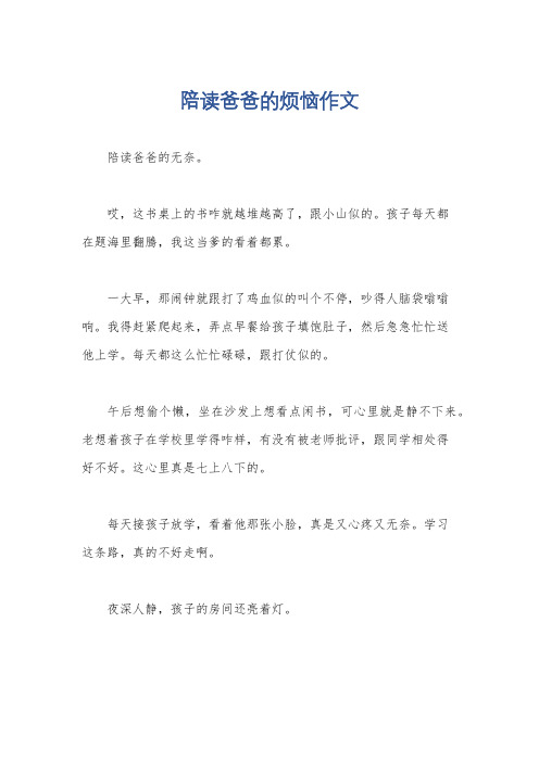 陪读爸爸的烦恼作文